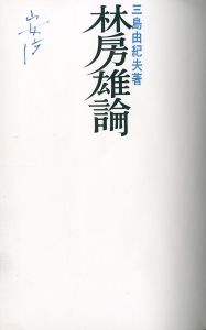 「林房雄論（保存用の書入有） / 三島由紀夫」画像1