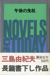 午後の曳航（献呈識語署名入）のサムネール