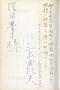 「午後の曳航（献呈識語署名入） / 三島由紀夫」画像1