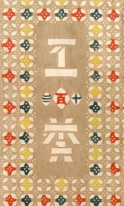 工藝 113 / 装丁：三代澤本壽, 小間絵：芹澤銈介