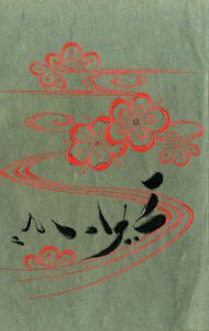 工藝 92 / 装丁：鈴木繁男, 小間絵：河井寛次郎