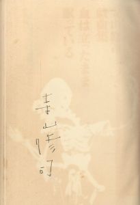 「血は立ったまま眠っている　寺山修司戯曲集 / 著：寺山修司」画像1