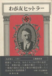 わが友ヒットラー（献呈署名入　手紙・便箋2枚付）／三島由紀夫（My Friend Hitler／Yukio Mishima)のサムネール