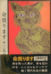 命売ります（献呈署名入）／三島由紀夫（Life for Sale／Yukio  Mishima)のサムネール