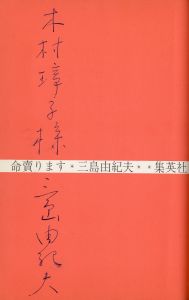 「命売ります（献呈署名入） / 三島由紀夫」画像1