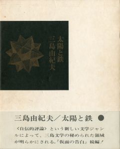 太陽と鉄（試作本・佐々木桔梗宛署名入／初版本　2冊セット）のサムネール