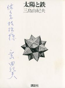 「太陽と鉄（試作本・佐々木桔梗宛署名入／初版本　2冊セット） / 三島由紀夫」画像1