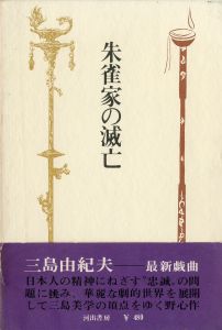 朱雀家の滅亡（井上光晴宛署名入）／三島由紀夫（The Decline and Fall of the Suzaku／Yukio  Mishima)のサムネール