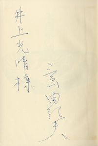 「朱雀家の滅亡（井上光晴宛署名入） / 三島由紀夫」画像1