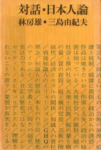 対話・日本人論（伊澤甲子麿宛署名入）のサムネール