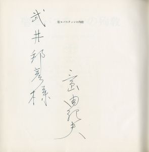 「聖セバスチァンの殉教（献呈署名入） / 三島由紀夫」画像1