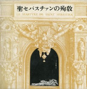 聖セバスチァンの殉教（献呈署名入）／三島由紀夫（Le Martyre de Saint Sébastien／Yukio  Mishima)のサムネール