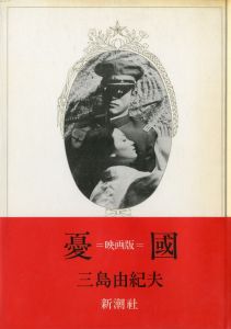 憂国（毛筆謹呈署名入）／三島由紀夫（Patriotism／Yukio  Mishima)のサムネール