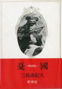 憂国（修正版・No.28 写真貼込）／三島由紀夫（Patriotism／Yukio  Mishima)のサムネール