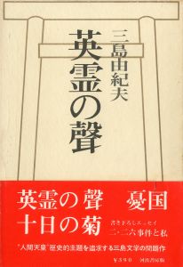 英霊の聲（堂本正樹宛署名入）のサムネール