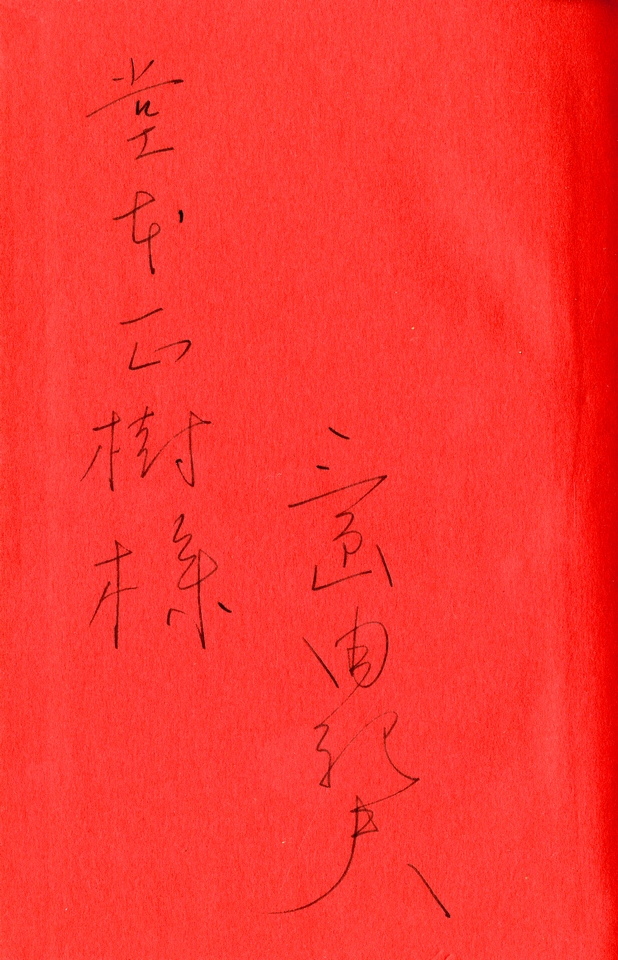 英霊の聲（堂本正樹宛署名入） / 三島由紀夫 | 小宮山書店