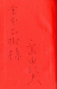「英霊の聲（堂本正樹宛署名入） / 三島由紀夫」画像1