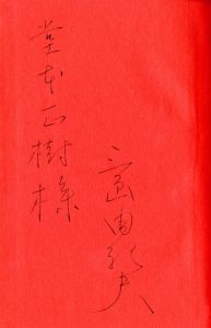 「英霊の聲（堂本正樹宛署名入） / 三島由紀夫」画像1