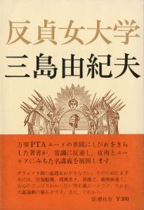 反貞女大学（署名入）／三島由紀夫（College of Unchasteness／Yukio  Mishima)のサムネール