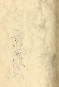 「反貞女大学（署名入） / 三島由紀夫」画像1