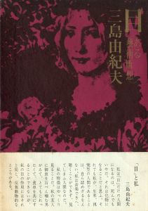 目　2冊セット（初版：元帯付／後初版：後帯）／三島由紀夫（Eye―Fragmentary Thoughts about Art／Yukio Mishima)のサムネール