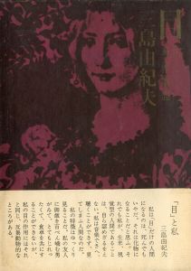 「目　2冊セット（初版：元帯付／後初版：後帯） / 三島由紀夫」画像1