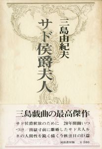 サド侯爵夫人（吉田健一宛署名入）／三島由紀夫（Madame de Sade／Yukio  Mishima)のサムネール