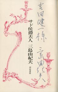 「サド侯爵夫人（吉田健一宛署名入） / 三島由紀夫」画像1