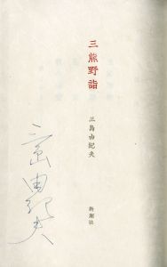 「三熊野詣 / 三島由紀夫」画像1