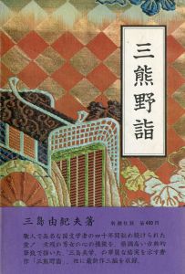 三熊野詣／三島由紀夫（Acts of Worship／Yukio  Mishima)のサムネール