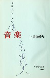 「音楽（献呈署名入） / 三島由紀夫」画像1