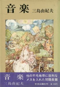 音楽（献呈署名入）／三島由紀夫（The Music／Yukio Mishima)のサムネール
