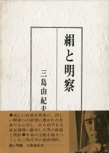 絹と明察（福永武彦宛署名入）／三島由紀夫（Silk and Insight／Yukio  Mishima)のサムネール