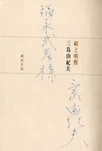 「絹と明察（福永武彦宛署名入） / 三島由紀夫」画像1