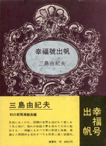 幸福号出帆（毛筆署名入）／三島由紀夫（The S.S. Happiness Sets Sail／Yukio Mishima)のサムネール