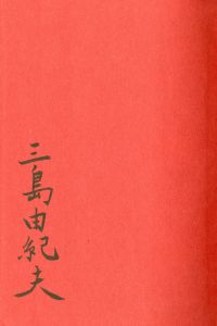 「幸福号出帆（毛筆署名入） / 三島由紀夫」画像1