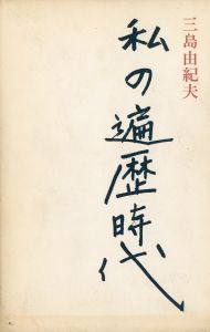 私の遍歴時代（中村真一郎宛署名入）／三島由紀夫（My Wandering Years／Yukio Mishima)のサムネール