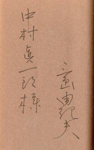 「私の遍歴時代（中村真一郎宛署名入） / 三島由紀夫」画像1