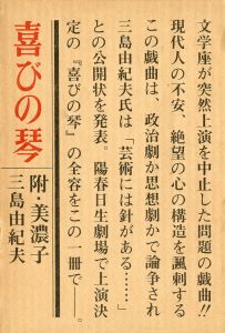 喜びの琴（石川淳宛署名入）／三島由紀夫（The Harp of Joy／Yukio Mishima)のサムネール