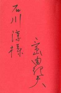 「喜びの琴（石川淳宛署名入） / 三島由紀夫」画像1