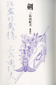 「剣（帯付・河盛好蔵宛署名入） / 三島由紀夫」画像1