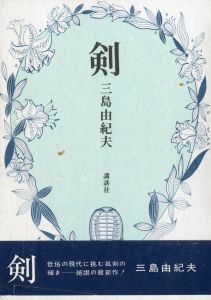 剣（帯付・河盛好蔵宛署名入）／三島由紀夫（Sword／Yukio Mishima)のサムネール