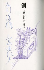 「剣（帯付・石川淳宛署名入） / 三島由紀夫」画像1