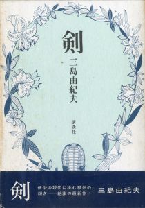 剣（帯付・石川淳宛署名入）／三島由紀夫（Sword／Yukio Mishima)のサムネール