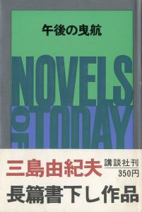 午後の曳航（中村真一郎宛署名入）のサムネール