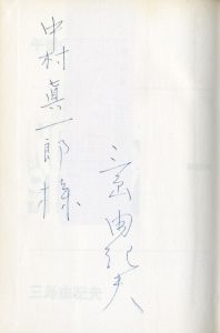 「午後の曳航（中村真一郎宛署名入） / 三島由紀夫」画像1