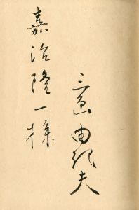 「金閣寺（家蔵本・限定20部　嘉治隆一宛毛筆署名・落款入） / 三島由紀夫」画像1