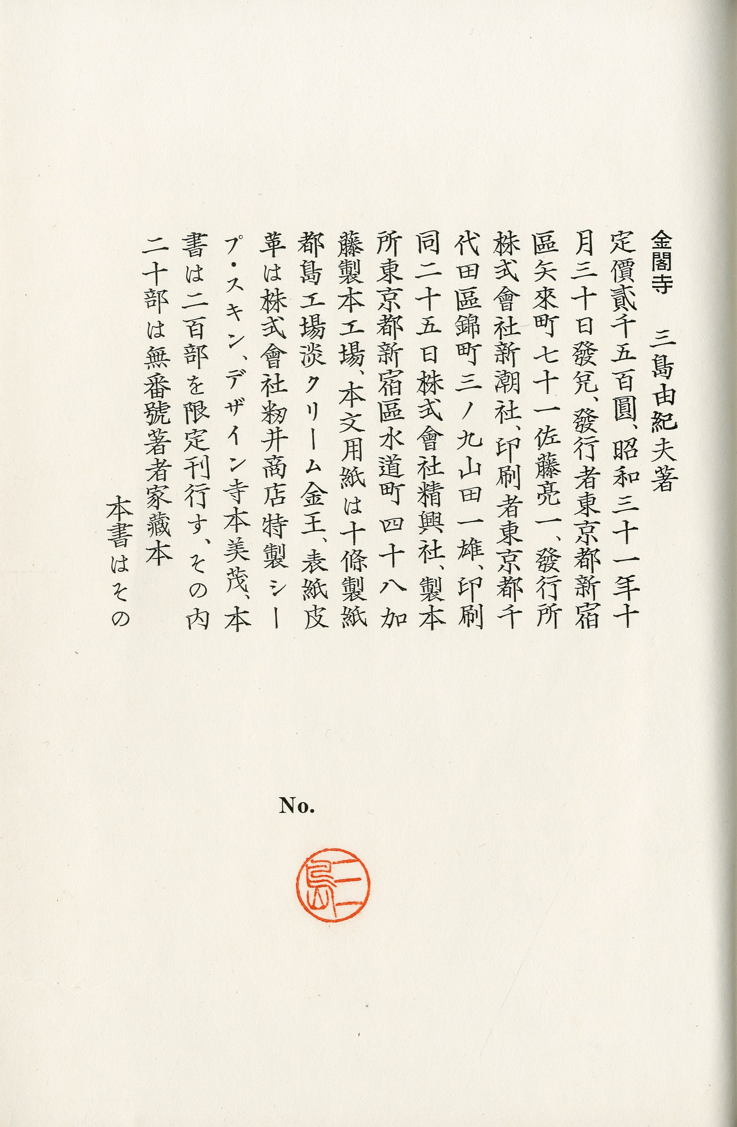 金閣寺（家蔵本・限定20部 嘉治隆一宛毛筆署名・落款入） / 三島由紀夫 | 小宮山書店 KOMIYAMA TOKYO | 神保町  古書・美術作品の販売、買取