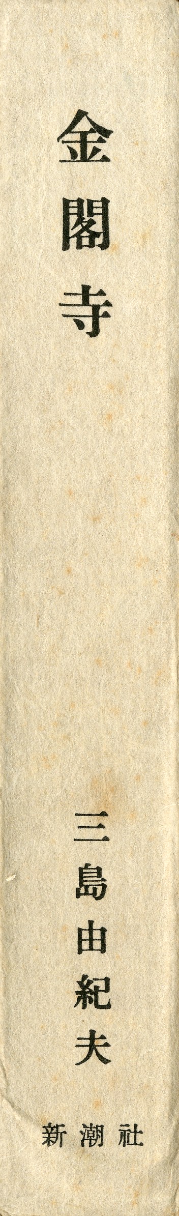金閣寺（毛筆署名・落款入 巻紙付） / 三島由紀夫 | 小宮山書店