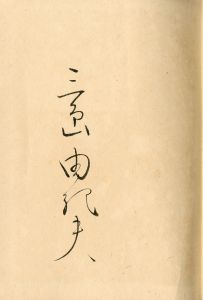 「金閣寺（毛筆署名・落款入　巻紙付） / 三島由紀夫」画像1